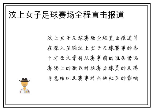 汶上女子足球赛场全程直击报道