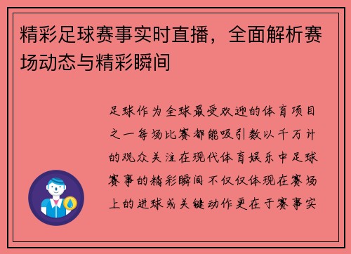 精彩足球赛事实时直播，全面解析赛场动态与精彩瞬间