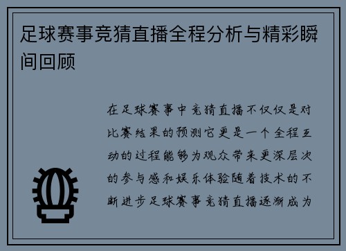 足球赛事竞猜直播全程分析与精彩瞬间回顾